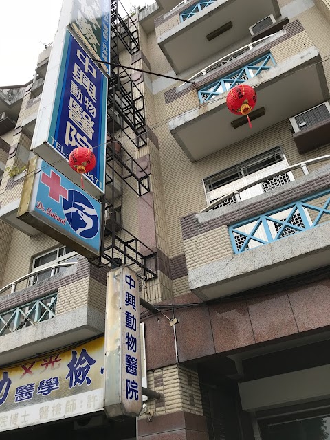 中興動物醫院