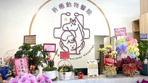 祈癒動物醫院
