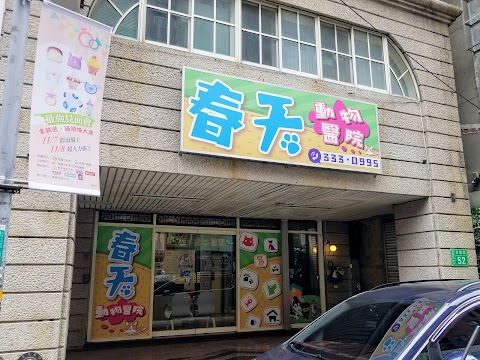 貓狗友善春天動物醫院