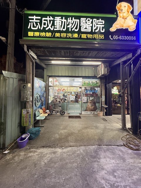 志成動物醫院