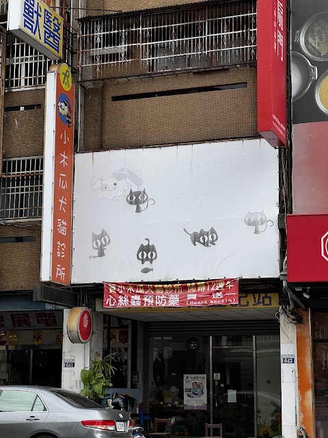 小木瓜犬貓診所