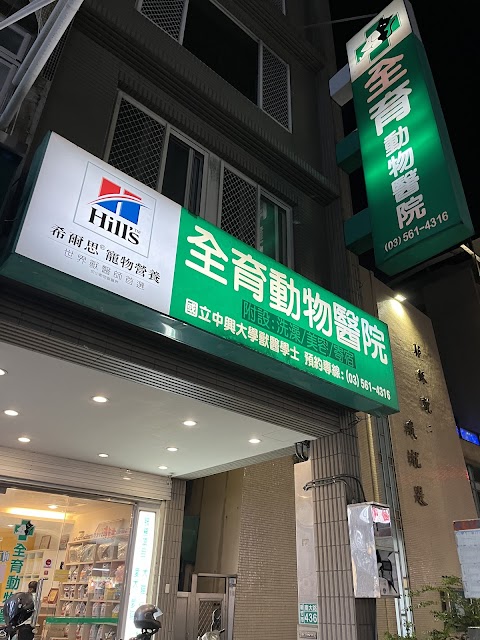 全育動物醫院