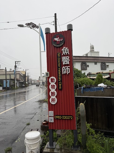 魚醫師動物診所