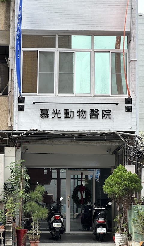 慕光動物醫院