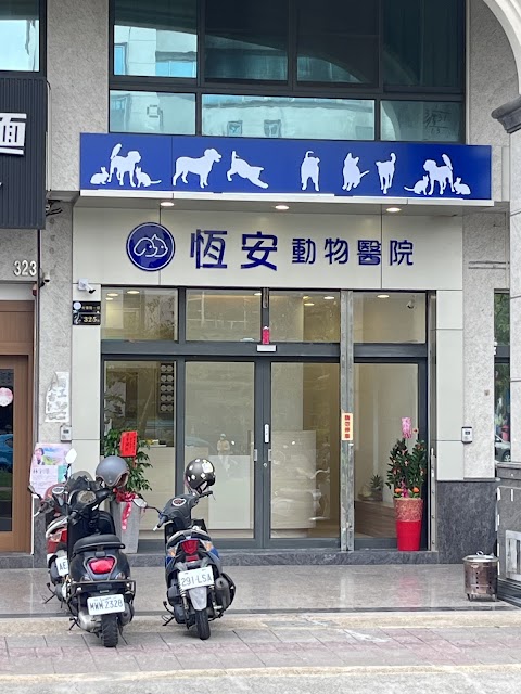 恆安動物醫院