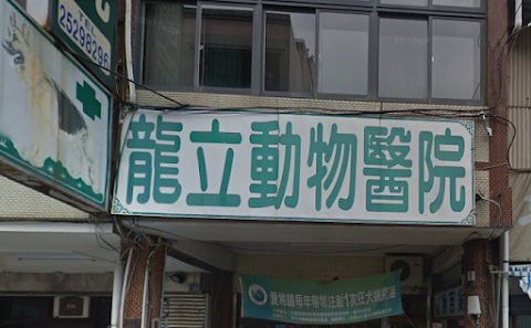 龍立動物醫院