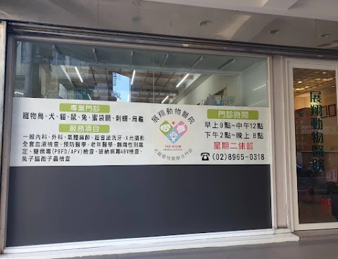 展翔動物醫院