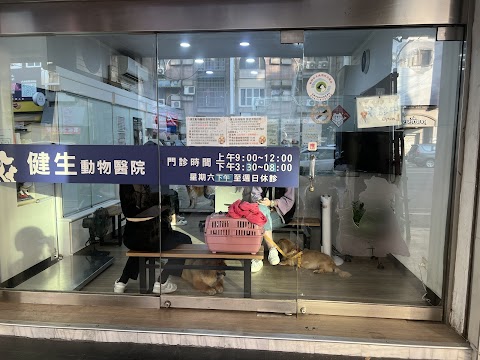 健生動物醫院