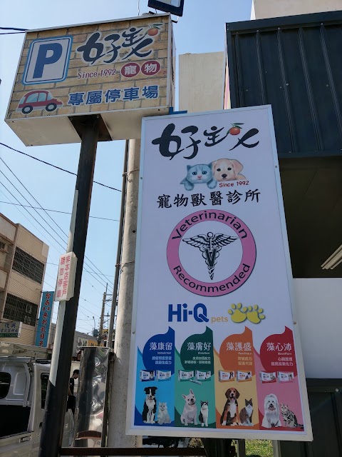 好主人寵物獸醫