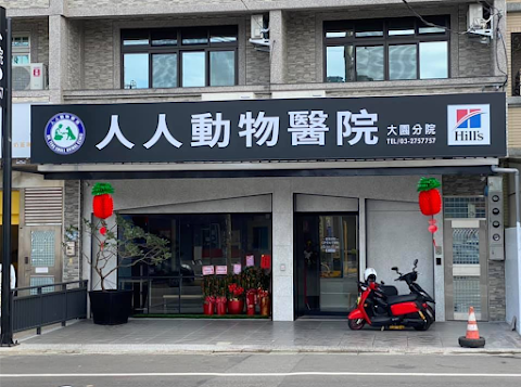 人人動物醫院