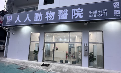 人人動物醫院