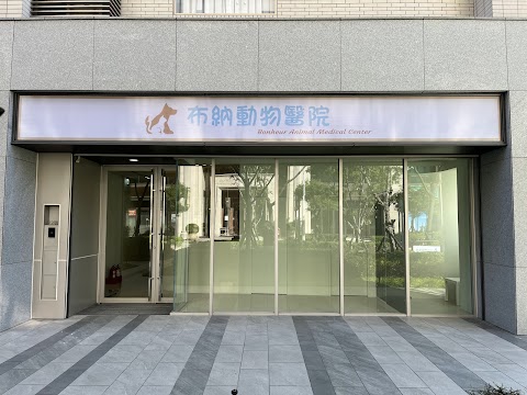 布納動物醫院