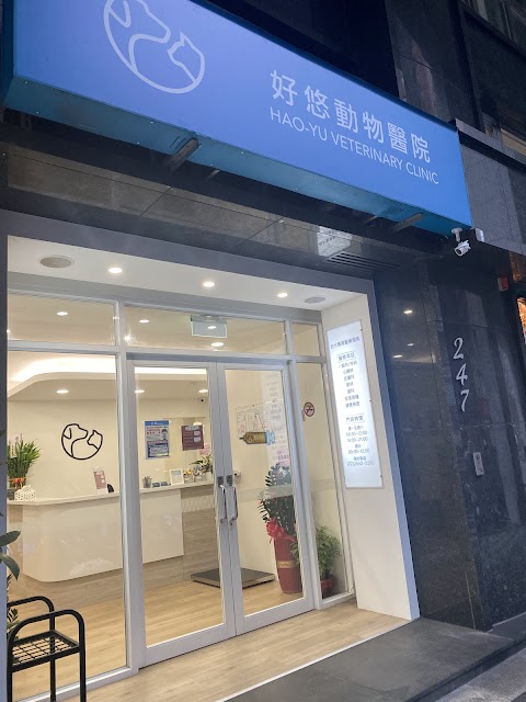 好悠動物醫院