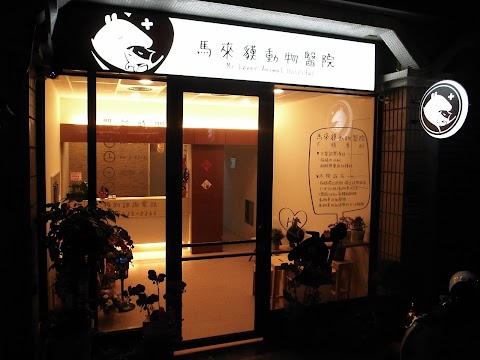 馬來貘動物醫院