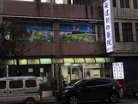 安達動物醫院