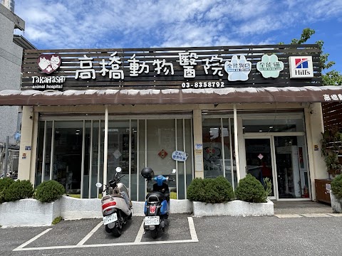高橋動物醫院