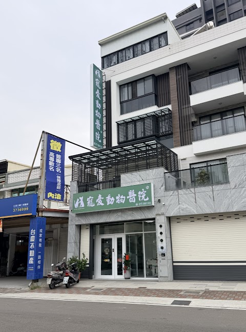 寵愛動物醫院