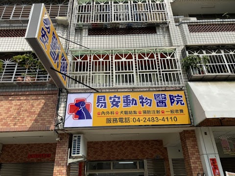 易安動物醫院
