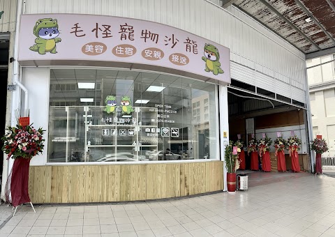 毛怪寵物沙龍