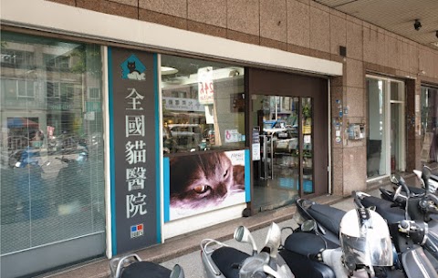 全國動物醫院