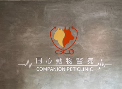 同心動物醫院