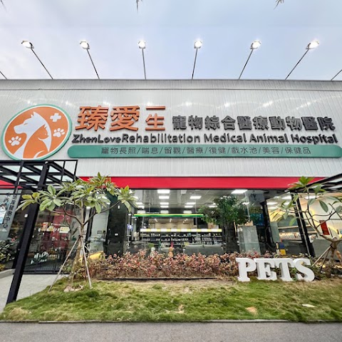 臻愛一生寵物綜合醫療動物醫院