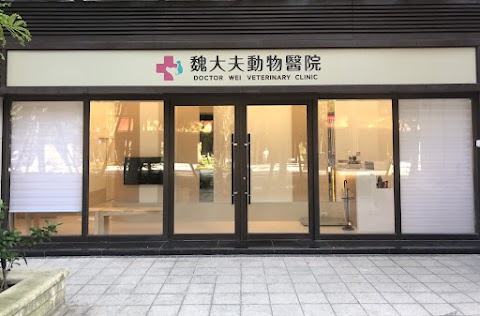 魏大夫動物醫院