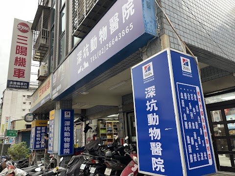 深坑動物醫院