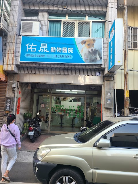 佑晟動物醫院