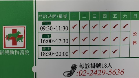 新興動物醫院