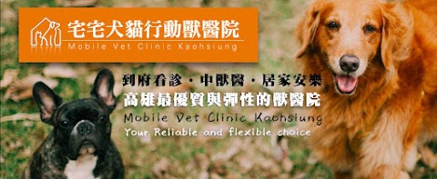 宅宅犬貓行動獸醫院
