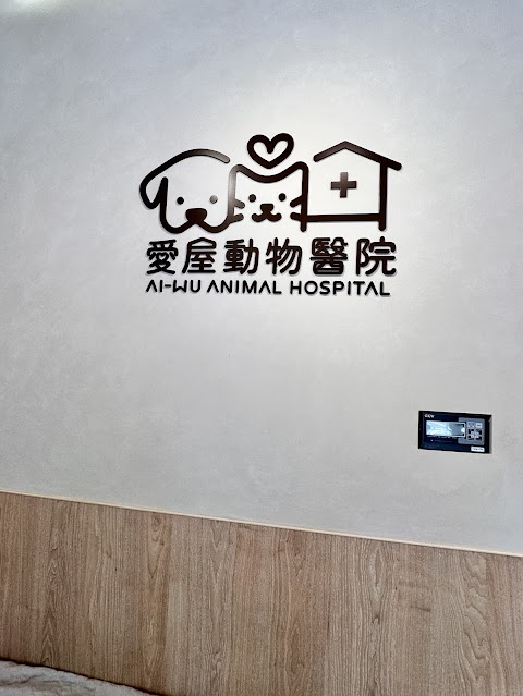 愛屋動物醫院