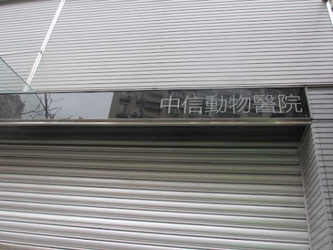 中信動物醫院