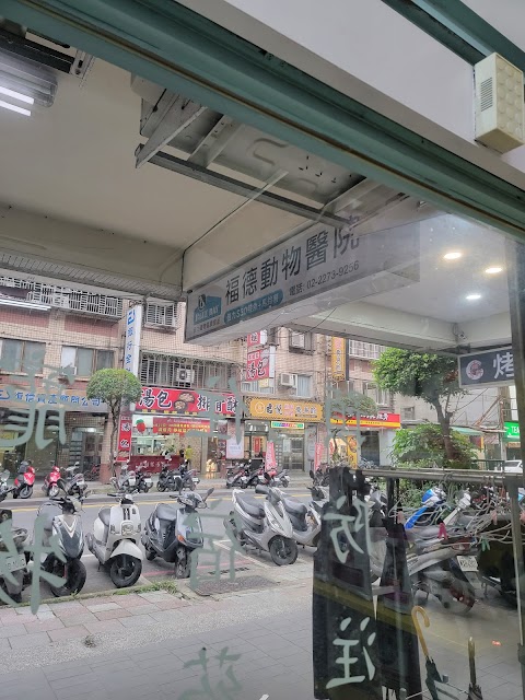 福德動物醫院