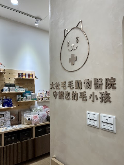 大社毛毛動物醫院