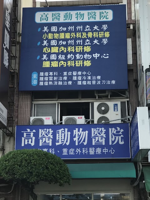 高醫動物醫院