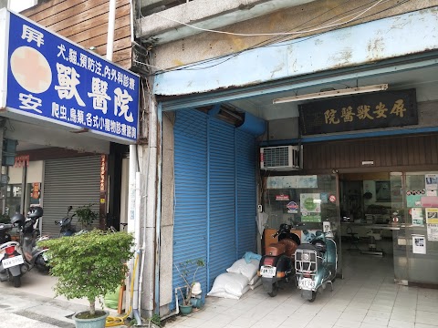 屏安獸醫院