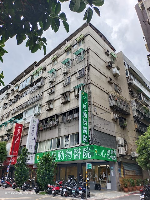 心恩動物醫院