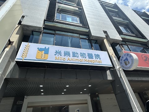 米樂動物醫院
