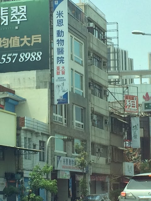 米恩動物醫院