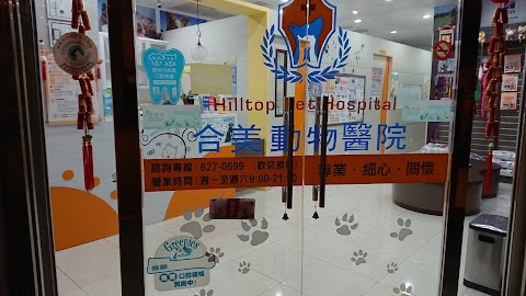 合美動物醫院