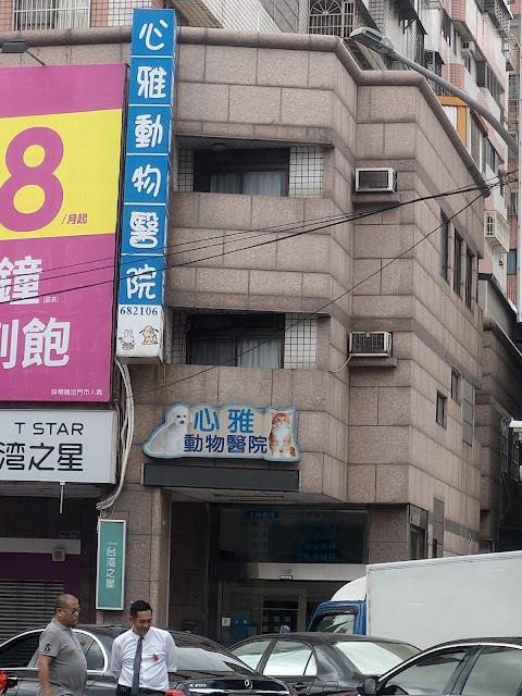 心雅動物醫院