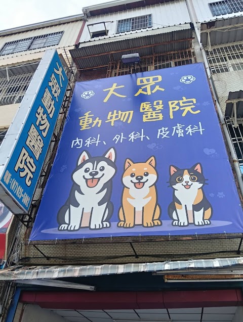 大眾動物醫院