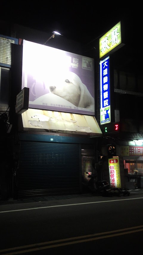 大雄動物醫院