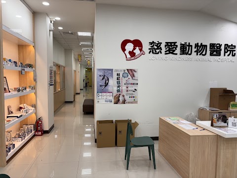 慈愛動物醫院