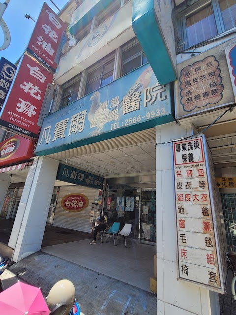 凡賽爾賽鴿寵物鳥醫院