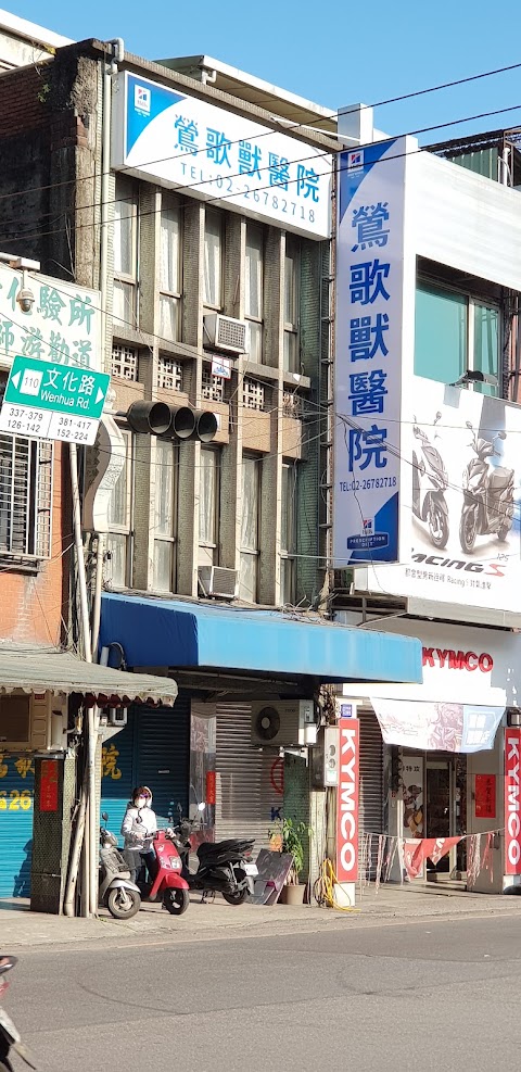 鶯歌獸醫院