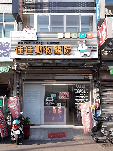 佳佳動物醫院