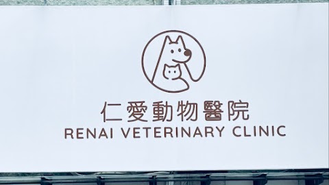 仁愛動物醫院