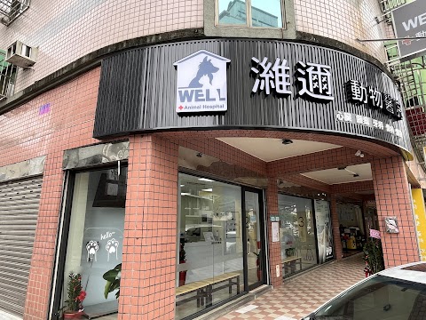 濰邇動物醫院